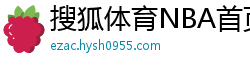 搜狐体育NBA首页